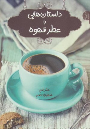 داستان هایی با عطر قهوه