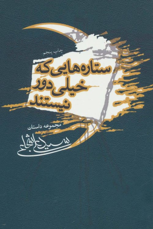 ستاره هایی که خیلی دور نیستند