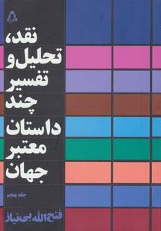نقد تحلیل و تفسیر چند داستان معتبر جهان جلد 5