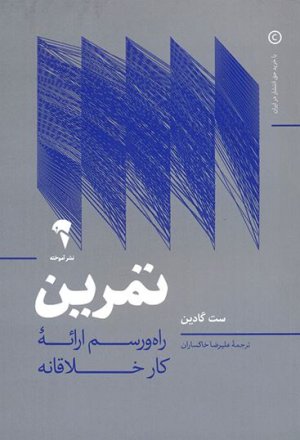 تمرین: راه و رسم ارائه کار خلاقانه
