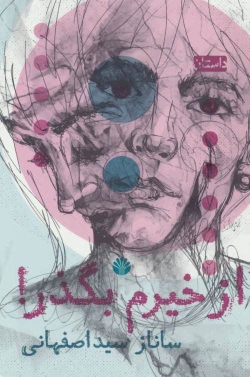 از خیرم بگذر!
