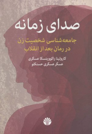صدای زمانه