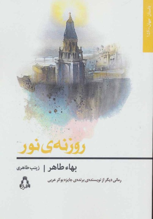 روزنه ی نور
