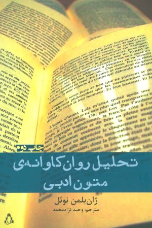 تحلیل روان کاوانه متون ادبی
