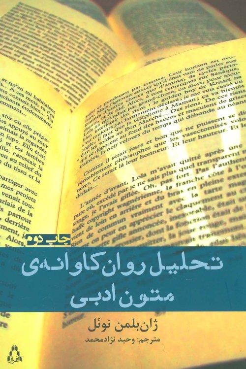 تحلیل روان کاوانه متون ادبی