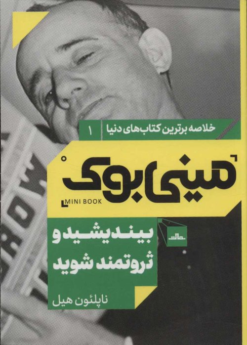 خلاصه برترین کتاب های دنیا جلد 1: بیندیشید و ثروتمند شوید
