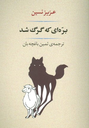 بره ای که گرگ شد