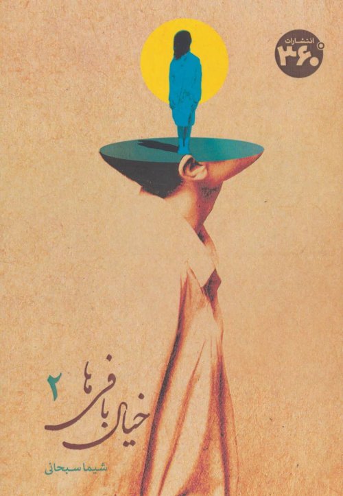 خیال بافی ها جلد 2