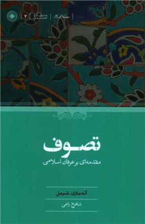 تصوف مقدمه ای بر عرفان