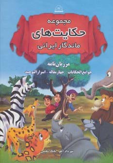 مرزبان نامه جوامع الحکایات چهار مقاله اسرارالتوحید