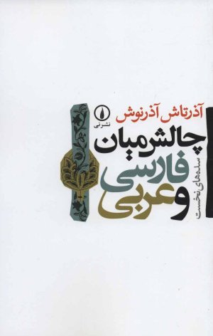 چالش میان فارسی و عربی