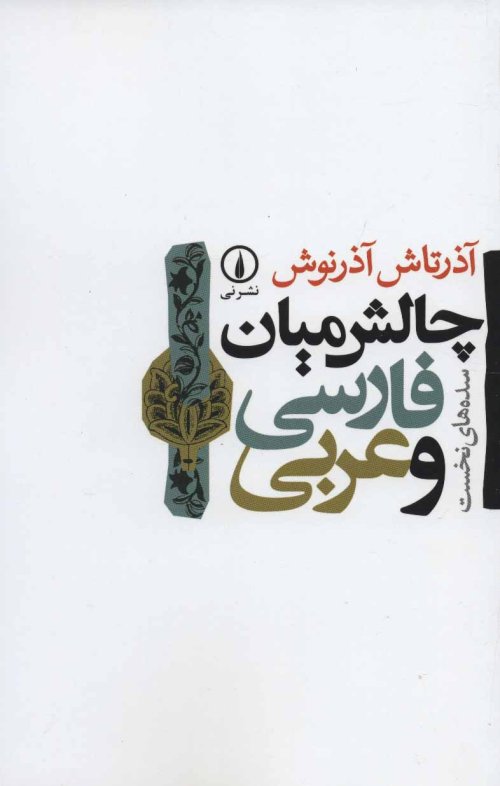 چالش میان فارسی و عربی