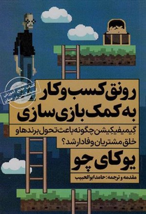 رونق کسب و کار به کمک بازی سازی