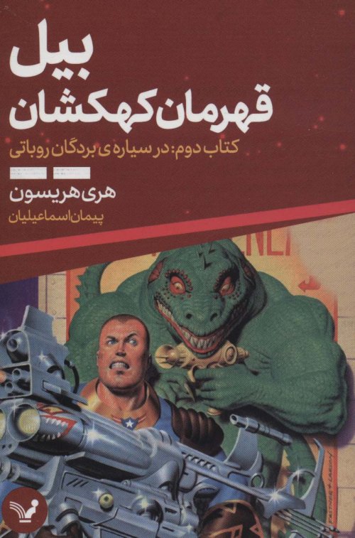 بیل قهرمان کهکشان جلد 2: در سیاره ی بردگان روباتی