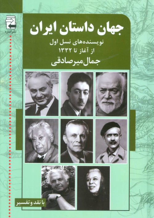 جهان داستان ایران جلد 1: نویسنده های نسل اول از آغاز تا 1332