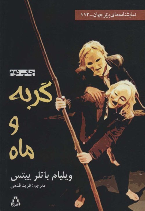گربه و ماه