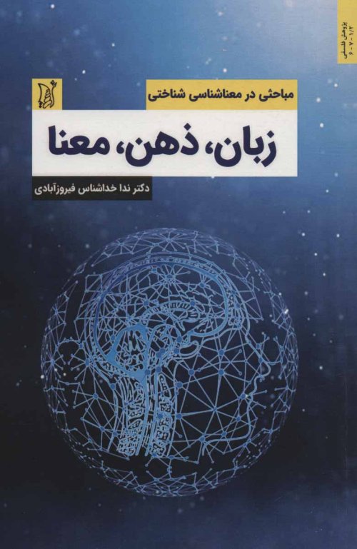 زبان ذهن معنا