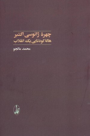 چهره ژانوسی اکتبر