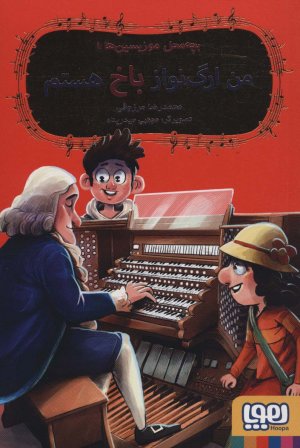 بچه محل موزیسین ها جلد 1: من ارگ نواز باخ هستم