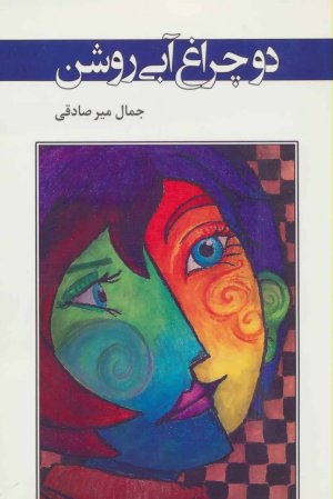 دو چراغ آبی روشن