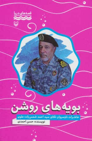 قصه های دریا - بویه های روشن خاطرات ناو سروان تکاور سید احمد شمس زاده علوی