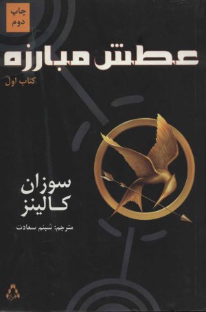 عطش مبارزه جلد 1