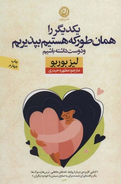 یکدیگر را همان طور که هستیم بپذیریم و دوست داشته باشیم