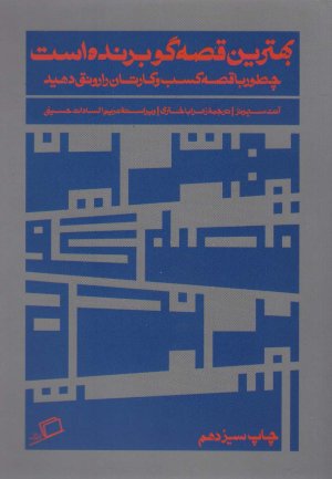 بهترین قصه گو برنده است: چطور با قصه کسب و کارتان را رونق دهید