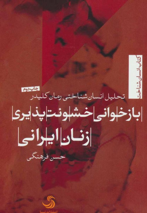 بازخوانی خشونت پذیری زنان: ایرانی تحلیل انسان شناختی رمان کلیدر