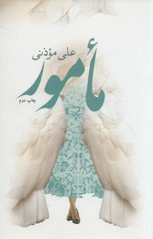 مامور