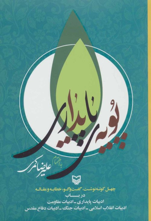 پویه پایداری: چهل کوته نوشت گفت گو خطابه و مقاله در باب ادبیات پایداری