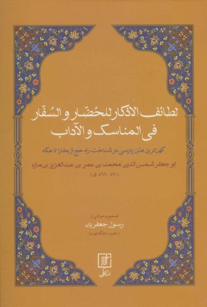 لطائف الاذکار للحضار و السفار فی المناسک و الآداب