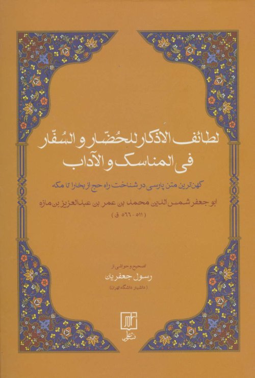 لطائف الاذکار للحضار و السفار فی المناسک و الآداب