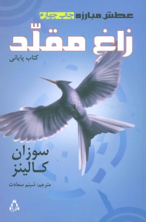 عطش مبارزه جلد 3: زاغ مقلد