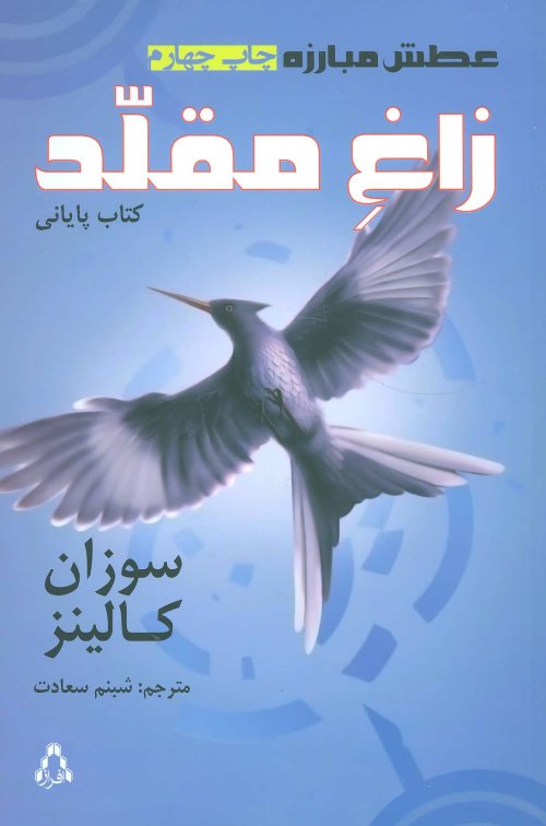 عطش مبارزه جلد 3: زاغ مقلد