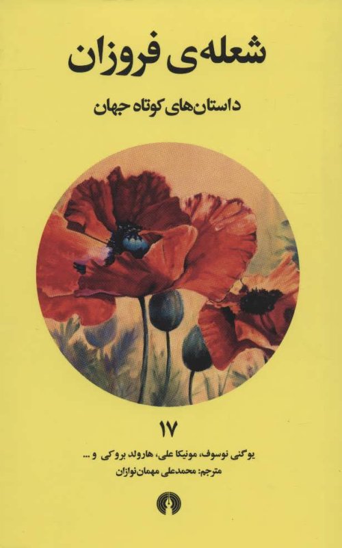داستان های کوتاه جهان جلد 17: شعله فروزان