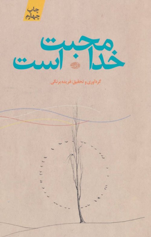 خدا محبت است