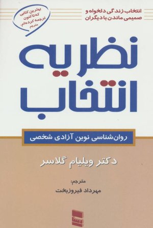 نظریه انتخاب روانشناسی نوین آزادی شخصی