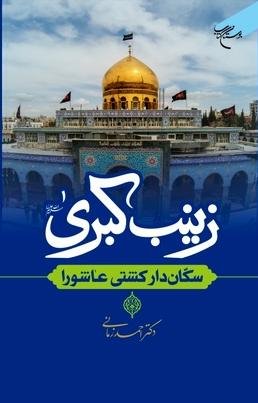 زینب کبری: سکان دار کشتی عاشورا