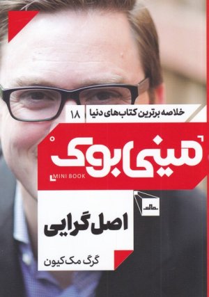 خلاصه برترین کتاب های دنیا جلد 18: اصل گرایی