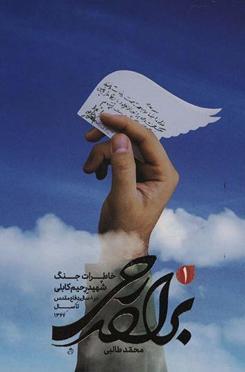 برادر رحی: خاطرات جنگ شهید رحیم کابلی