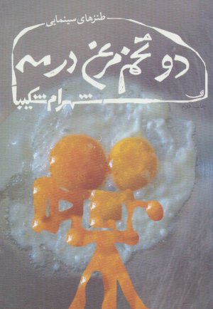 دو تخم مرغ در مه: طنزهای سینمایی
