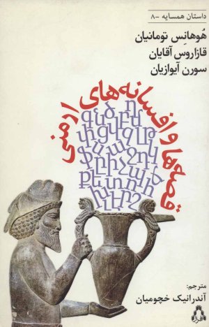 قصه ها و افسانه های ارمنی