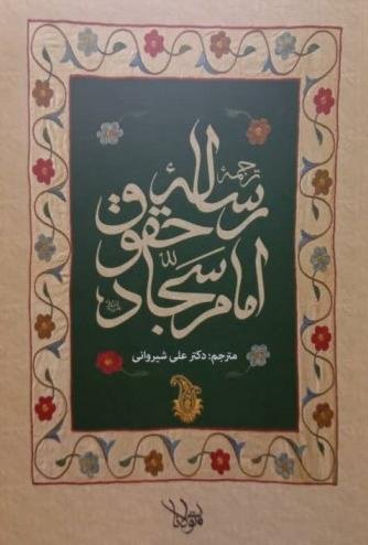 ترجمه رساله حقوق امام سجاد (ع)