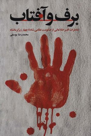 برف و آفتاب: خاطرات افسر اطلاعاتی از حکومت نظامی شاه تا چهار زبر کرمانشاه