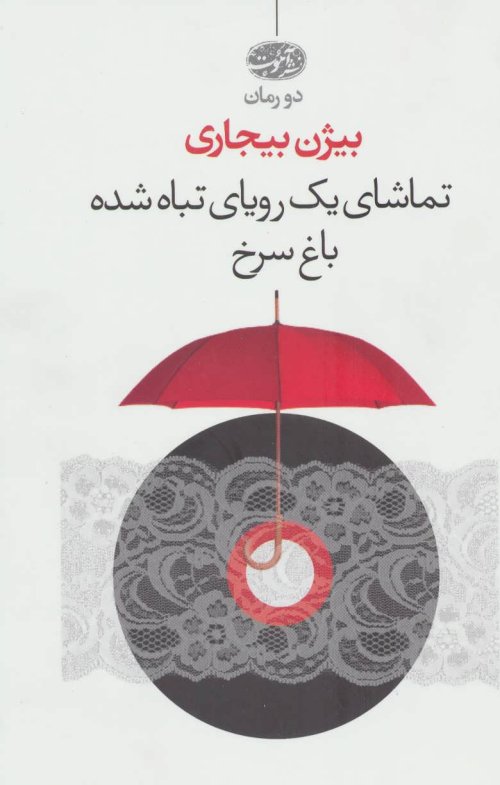 تماشای یک رویای تباه شده/باغ سرخ