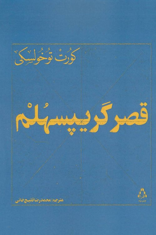 قصر گریپسهلم