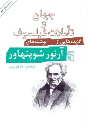 جهان و تأملات فیلسوف: گزیده هایی از نوشته های آرتور شوپنهاور