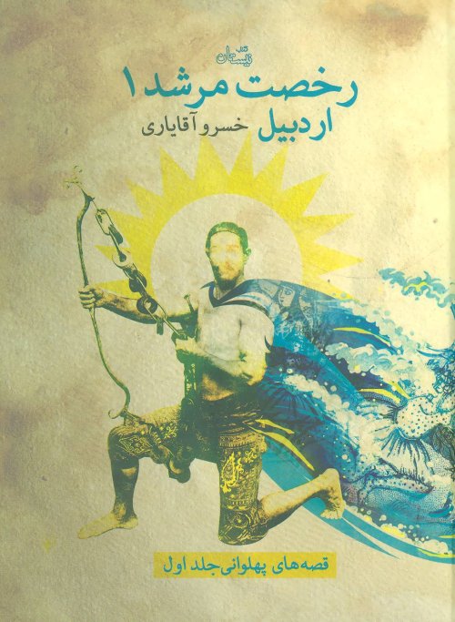 قصه های پهلوانی جلد 1: رخصت مرشد 1 - اردبیل