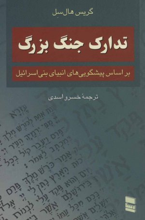 تدارک جنگ بزرگ - بر اساس پیش گویی های انبیای بنی اسرائیل